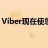 Viber现在使您可以更轻松地找到所需的标签