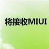 将接收MIUI 14的POCO手机列表已经公布