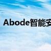 Abode智能安全套件的设计为易于自行安装