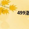 499洛克王国（43洛克王国）