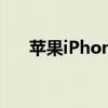 苹果iPhone13将由和硕和富士康制造