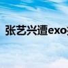 张艺兴遭exo排挤飙泪（exo张艺兴遭排挤）