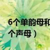 6个单韵母和23个声母图片（6个单韵母和23个声母）