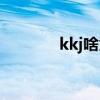 kkj啥意思（kkj是什么意思）