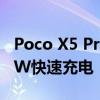 Poco X5 Pro 5G配备5000mAh电池支持67W快速充电