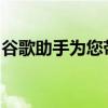 谷歌助手为您带来了更多使用语音命令的方式