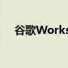 谷歌Workspace可供所有谷歌帐户使用