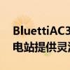 BluettiAC300和AC200MAX模块化便携式电站提供灵活性