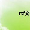 rtf文档怎么制作表格（rtf）