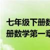 七年级下册数学第一章知识点归纳（七年级下册数学第一章）