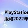 PlayStation动画师暗示最后生还者PS5重制版和2022年发布日期