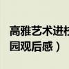 高雅艺术进校园观后感800字（高雅艺术进校园观后感）