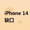 iPhone 14 Pro 机型带有 Dynamic Island 缺口