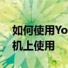 如何使用YouTube的手势使其可在人像锁手机上使用