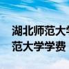 湖北师范大学学费一年多少钱2020（湖北师范大学学费）