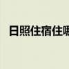 日照住宿住哪里比较方便实惠（日照住宿）