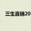 三生直销2018业绩（三生直销光芒团队）