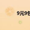 9元9包邮购（9块9包邮官网）