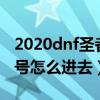 2020dnf圣者之鸣号前置任务（dnf圣者之鸣号怎么进去）