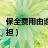 保全费用由谁承担法律依据（保全费用由谁承担）