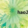 hao2345公司（hao2345）