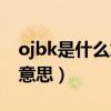 ojbk是什么意思网络用语两个字（ojbk什么意思）