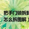 把手门锁拆卸图解教程把手连接杆（把手门锁怎么拆图解）