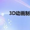 3D动画制作公司（3d动画制作公司）