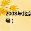 2008年北京奥运会主题口号（奥运会主题口号）