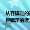 从容镇定的近义词是什么 标准答案一个（从容镇定的近义词）