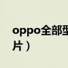 oppo全部型号图片（oppo所有手机型号图片）