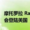 摩托罗拉 Razr 2022 正在走向全球 很可能也会登陆美国