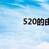 520的由来是什么（520的由来）