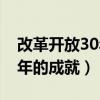 改革开放30年取得的巨大成就（改革开放30年的成就）