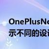 OnePlusNordCE5G智能手机图像泄漏以揭示不同的设计