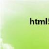 html5课程（html5培训班）