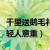 千里送鹅毛礼轻人意重的意思（千里送鹅毛礼轻人意重）