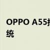 OPPO A55搭载了最新的ColosOS 11操作系统