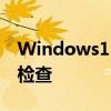 Windows11TPM和其他要求添加到PC健康检查