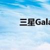 三星Galaxy A52 5G智能手机评测