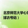 北京师范大学心理学部郑日昌教授电话号码（街球教授鲍彻球衣号码）