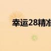 幸运28精准预测（pc幸运28在线预测）