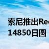 索尼推出ReonPocket2可穿戴式交流电售价14850日圆