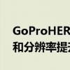 GoProHERO10黑色泄漏戏弄了巨大的性能和分辨率提升