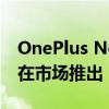 OnePlus Nord Buds CE无线耳塞于8月1日在市场推出