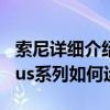 索尼详细介绍了适用于PS5的PlayStation Plus系列如何运作