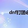 dnf打团必备药（dnf打团吃什么药）