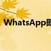 WhatsApp即将发布多设备支持和其他功能