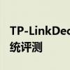 TP-LinkDecoX90AX6600全家网状Wi-Fi系统评测