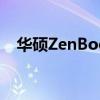 华硕ZenBook14XOLED笔记本电脑评测